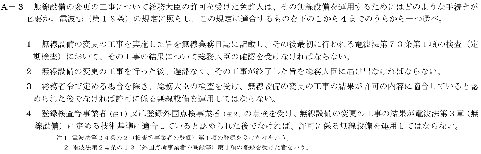 一陸技法規平成31年01月期A03